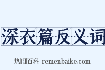 深衣篇反义词是什么意思的图片